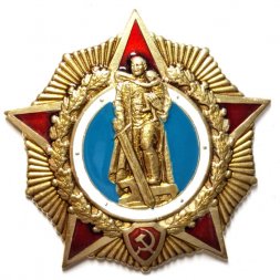Знак Победа. Воин освободитель, тяжелый