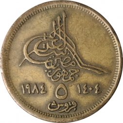 Египет 5 пиастров 1984 год - Пирамиды (маленькая цифра номинала, слева христианский год)