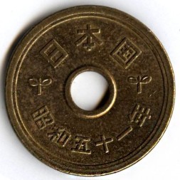 Япония 5 иен 1976 год - Хирохито (Сёва)