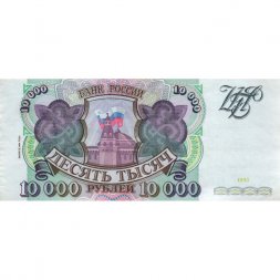 Россия 10000 рублей 1993 год - модификация 1994 года - XF+