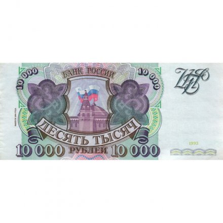 Россия 10000 рублей 1993 год - модификация 1994 года - XF+