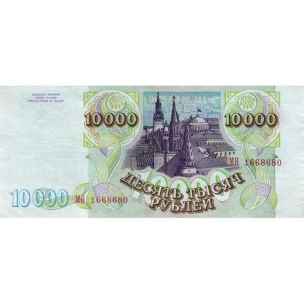 Россия 10000 рублей 1993 год - модификация 1994 года - XF+