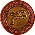 Медаль настольная &quot;Мемориал памяти профессора Ю.А. Лаврикова по греко-римской борьбе&quot;