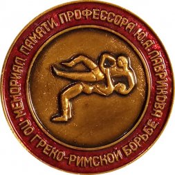 Медаль настольная "Мемориал памяти профессора Ю.А. Лаврикова по греко-римской борьбе"