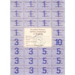Беларусь Карточка потребителя на 75 рублей 1992 года - XF+