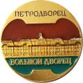 Значок Петродворец. Большой дворец. ЛМД