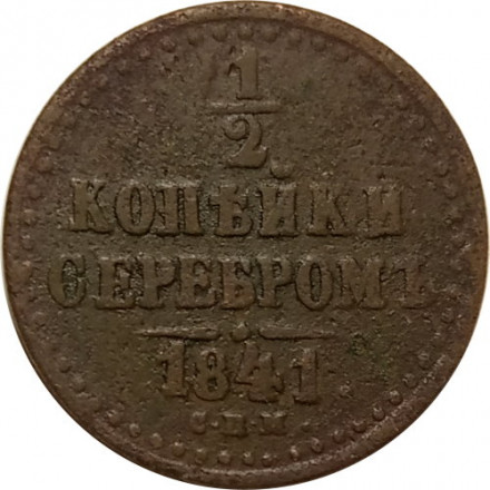 1/2 копейки 1841 год СПМ Николай I (1825—1855) - F