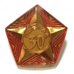 Значок 30 лет Победы. Звезда (оргстекло)
