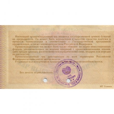 Приватизационный чек Россия 10000 рублей 1992 год - проколы - XF