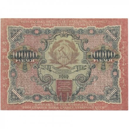 РСФСР 10000 рублей 1919 год - Барышев - водяной знак звезды - VF