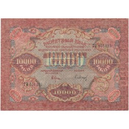 РСФСР 10000 рублей 1919 год - Барышев - водяной знак звезды - VF