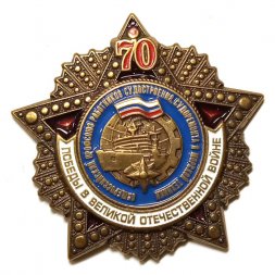 Знак 70 лет Победы в Великой Отечественной войне. Общероссийский профсоюз работников судостроения, судоремонта и морской техники