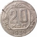 СССР 20 копеек 1939 год - F+