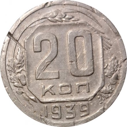 СССР 20 копеек 1939 год - F+