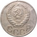 СССР 20 копеек 1939 год - F+