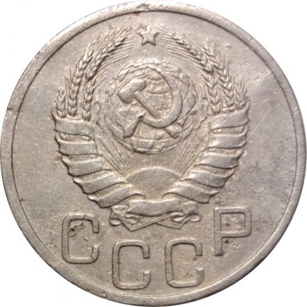 СССР 20 копеек 1939 год - F+