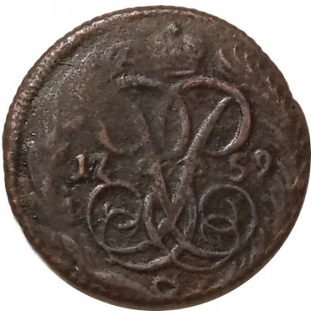 Денга 1759 год Елизавета Петровна (1741 - 1762) - VF+
