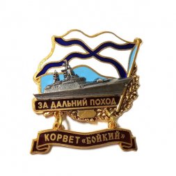 Знак За дальний поход. Корвет "Бойкий"