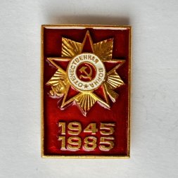 Значок. 1945-1985 Орден отечественной войны  40 лет победы (тип 2)