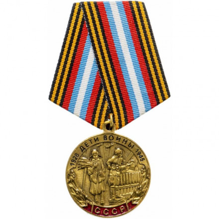 Медаль КПРФ &quot;Дети войны&quot; 1995 год (с удостоверением)