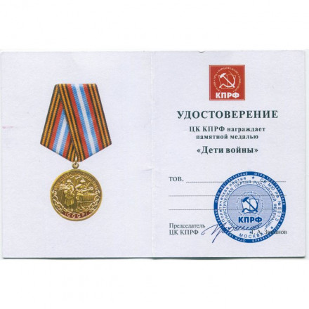 Медаль КПРФ &quot;Дети войны&quot; 1995 год (с удостоверением)