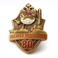 Знак БГТУ. Военмех. Военная подготовка. 80 лет