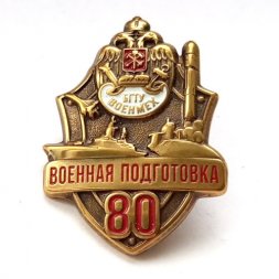 Знак БГТУ. Военмех. Военная подготовка. 80 лет