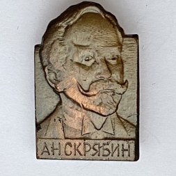 Значок. А.Н. Скрябин 
