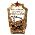 Знак &quot;Отличник Военного строительства&quot;, эмаль, СССР 1991 год