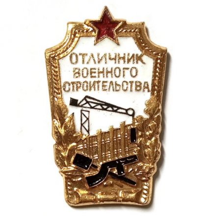 Знак &quot;Отличник Военного строительства&quot;, эмаль, СССР 1991 год