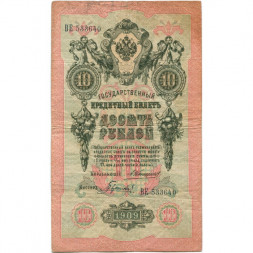 Российская империя 10 рублей 1909 год - Коншин - Гаврилов - F
