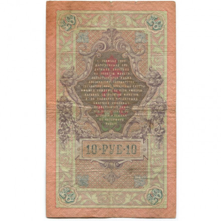 Российская империя 10 рублей 1909 год - Коншин - Гаврилов - F