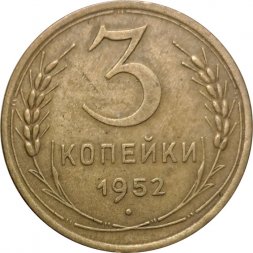 СССР 3 копейки 1952 год - VF+