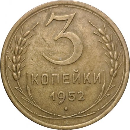 СССР 3 копейки 1952 год - VF+