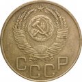 СССР 3 копейки 1952 год - VF+