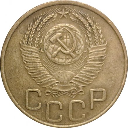 СССР 3 копейки 1952 год - VF+