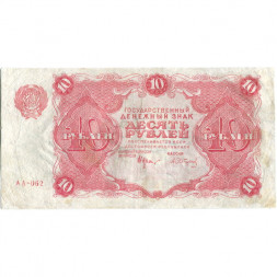 РСФСР 10 рублей 1922 год - Н. Крестинский - А. Сапунов - F+
