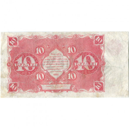 РСФСР 10 рублей 1922 год - Н. Крестинский - А. Сапунов - F+