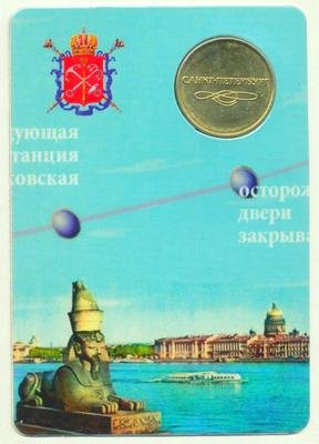Жетон метро СПБ &quot;Стандартный&quot; без года (в блистере)