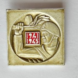Значок. 1941-1945 Воин. Солдат победы