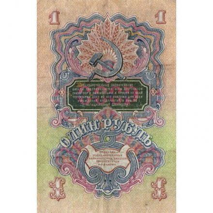 СССР 1 рубль 1947 (1957) год - (15 лент на гербе) - VF