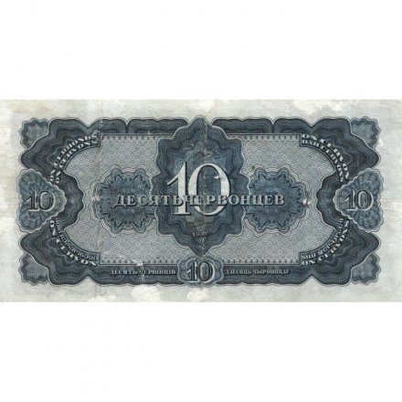 СССР 10 червонцев 1937 год - F