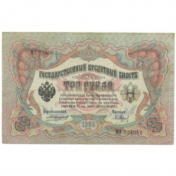 Российская империя 3 рубля 1905 год - Коншин - Барышев - VF