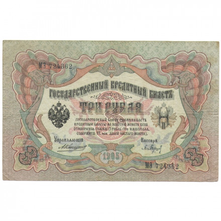 Российская империя 3 рубля 1905 год - Коншин - Барышев - VF