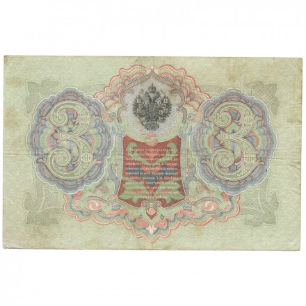 Российская империя 3 рубля 1905 год - Коншин - Барышев - VF