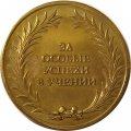 Медаль &quot;За особые успехи в учении&quot; золотая школьная медаль