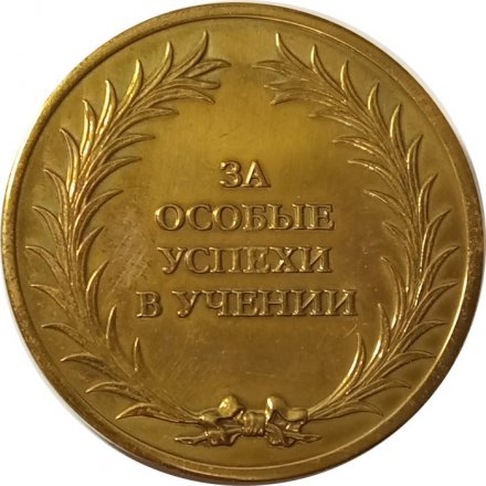 Медаль &quot;За особые успехи в учении&quot; золотая школьная медаль
