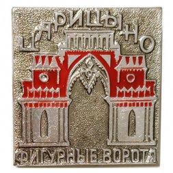 Значок Царицыно. Фигурные ворота