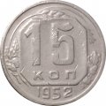 СССР 15 копеек 1952 год - VF