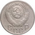 СССР 15 копеек 1952 год - VF